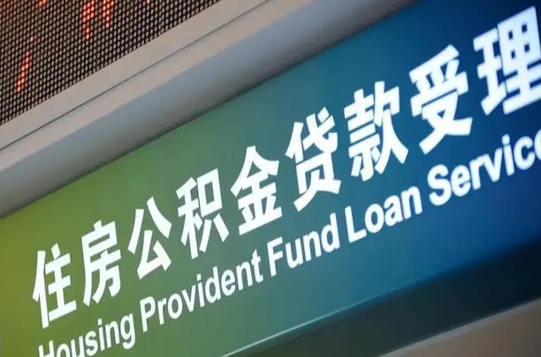 孟津大连公积金提取代办中介（孟津大连公积金代理）